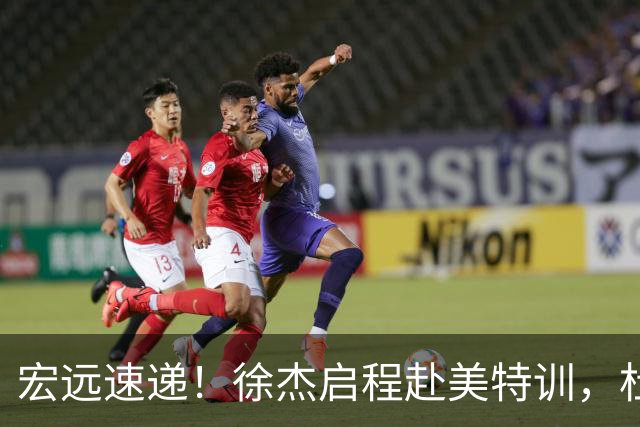 宏远速递！徐杰启程赴美特训，杜锋深夜发声，萨林杰重返韩国联赛